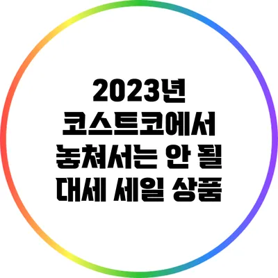 2023년 코스트코에서 놓쳐서는 안 될 대세 세일 상품