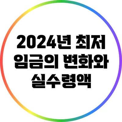 2024년 최저 임금의 변화와 실수령액