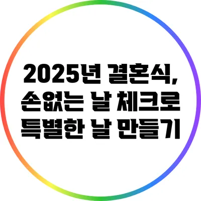 2025년 결혼식, 손없는 날 체크로 특별한 날 만들기