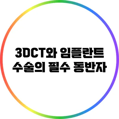 3DCT와 임플란트 수술의 필수 동반자