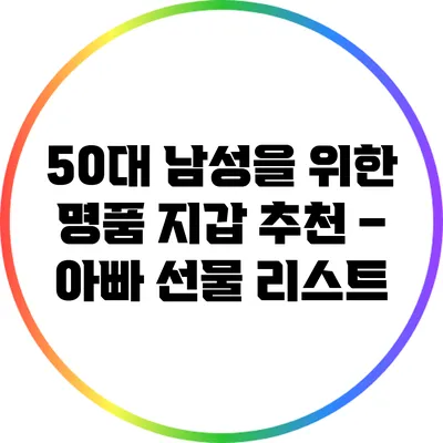50대 남성을 위한 명품 지갑 추천 – 아빠 선물 리스트