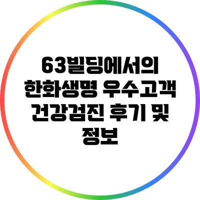 63빌딩에서의 한화생명 우수고객 건강검진 후기 및 정보