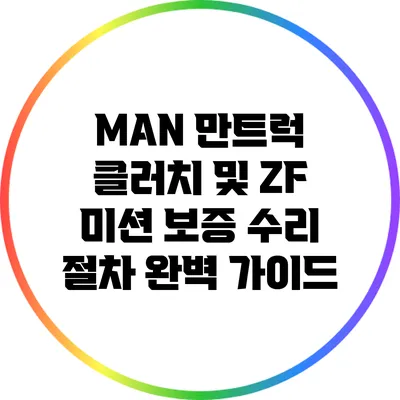 MAN 만트럭 클러치 및 ZF 미션 보증 수리 절차 완벽 가이드