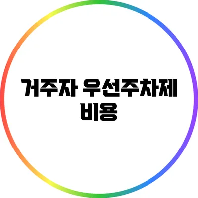 거주자 우선주차제: 비용