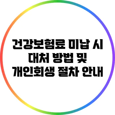 건강보험료 미납 시 대처 방법 및 개인회생 절차 안내