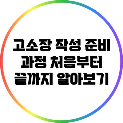 고소장 작성 준비 과정: 처음부터 끝까지 알아보기