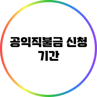 공익직불금 신청: 기간
