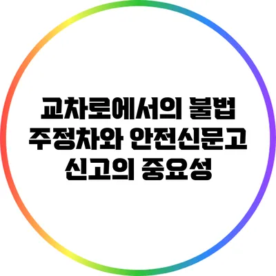 교차로에서의 불법 주정차와 안전신문고 신고의 중요성