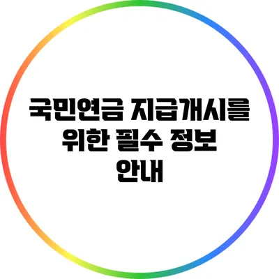 국민연금 지급개시를 위한 필수 정보 안내