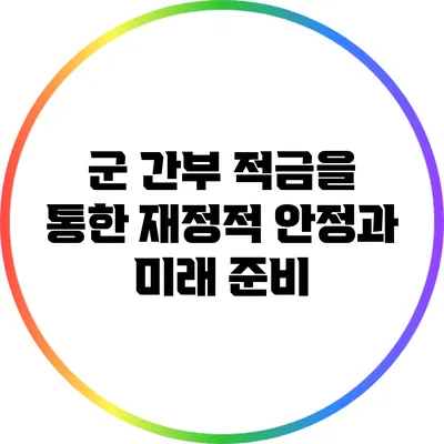 군 간부 적금을 통한 재정적 안정과 미래 준비