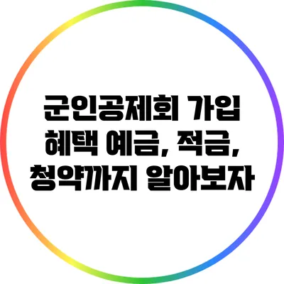 군인공제회 가입 혜택: 예금, 적금, 청약까지 알아보자