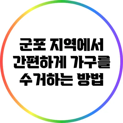 군포 지역에서 간편하게 가구를 수거하는 방법