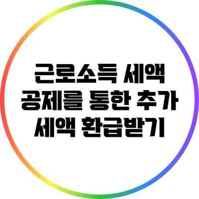 근로소득 세액 공제를 통한 추가 세액 환급받기