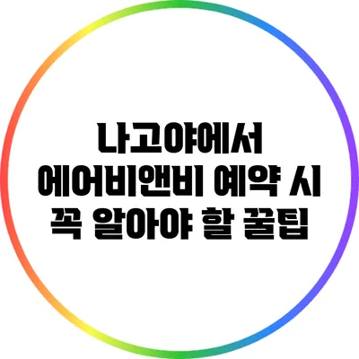 나고야에서 에어비앤비 예약 시 꼭 알아야 할 꿀팁