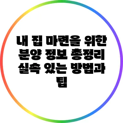 내 집 마련을 위한 분양 정보 총정리: 실속 있는 방법과 팁