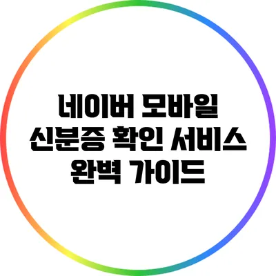 네이버 모바일 신분증 확인 서비스 완벽 가이드