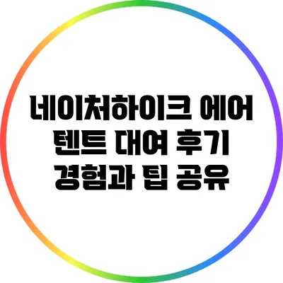 네이처하이크 에어 텐트 대여 후기: 경험과 팁 공유