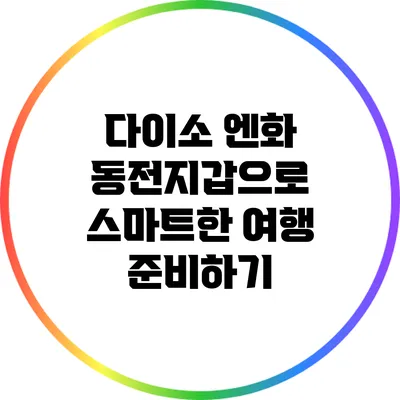 다이소 엔화 동전지갑으로 스마트한 여행 준비하기