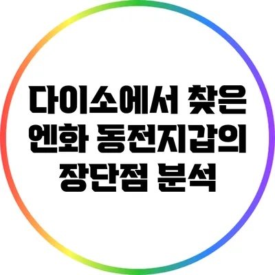 다이소에서 찾은 엔화 동전지갑의 장단점 분석