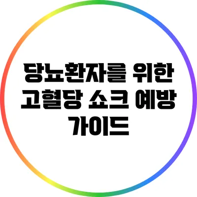 당뇨환자를 위한 고혈당 쇼크 예방 가이드