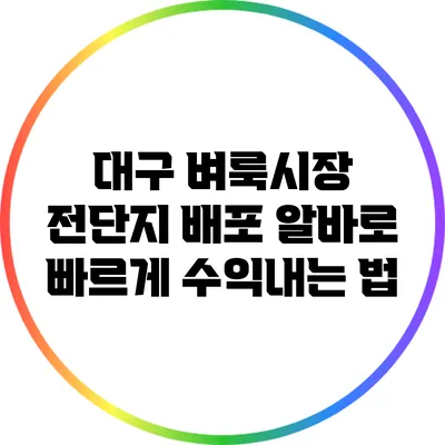 대구 벼룩시장 전단지 배포 알바로 빠르게 수익내는 법