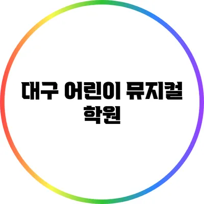 대구 어린이 뮤지컬 학원