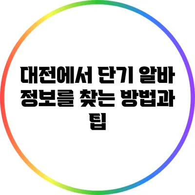 대전에서 단기 알바 정보를 찾는 방법과 팁