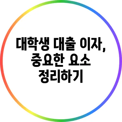 대학생 대출 이자, 중요한 요소 정리하기