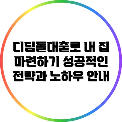 디딤돌대출로 내 집 마련하기: 성공적인 전략과 노하우 안내