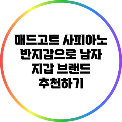 매드고트 사피아노 반지갑으로 남자 지갑 브랜드 추천하기