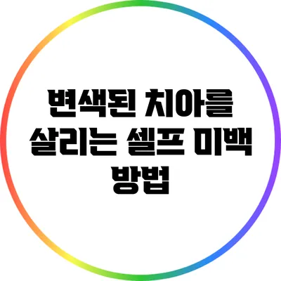 변색된 치아를 살리는 셀프 미백 방법