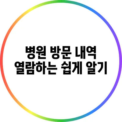 병원 방문 내역 열람하는 쉽게 알기