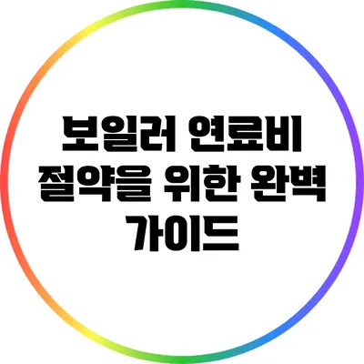 보일러 연료비 절약을 위한 완벽 가이드