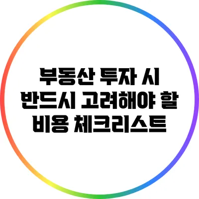 부동산 투자 시 반드시 고려해야 할 비용 체크리스트
