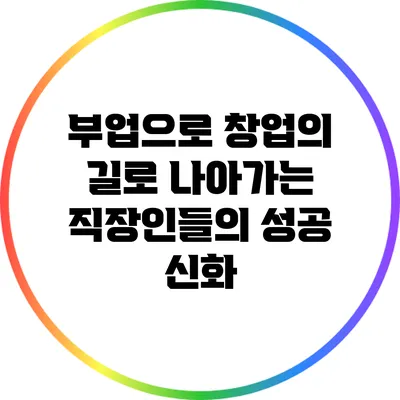 부업으로 창업의 길로 나아가는 직장인들의 성공 신화