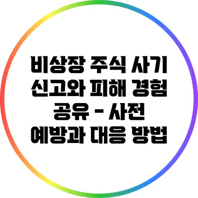 비상장 주식 사기 신고와 피해 경험 공유 - 사전 예방과 대응 방법