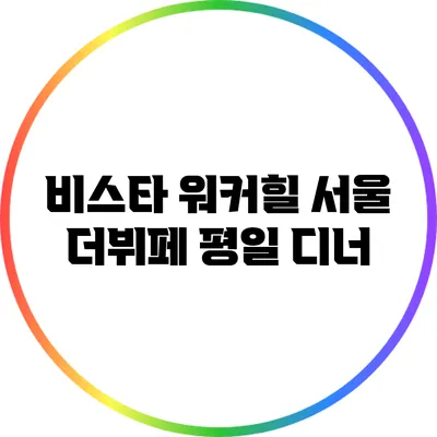 비스타 워커힐 서울 더뷔페 평일 디너