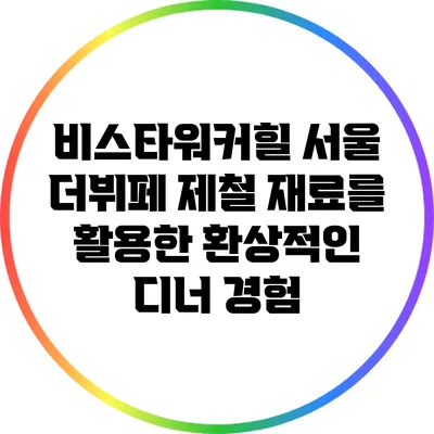 비스타워커힐 서울 더뷔페: 제철 재료를 활용한 환상적인 디너 경험