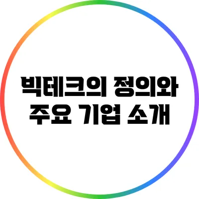 빅테크의 정의와 주요 기업 소개