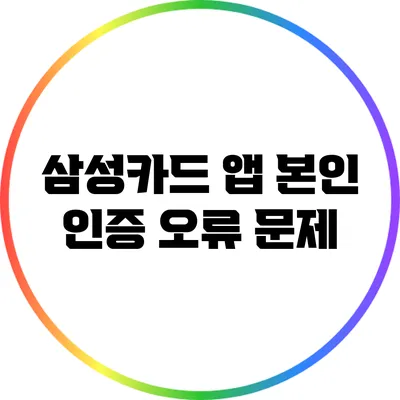 삼성카드 앱 본인 인증 오류 문제