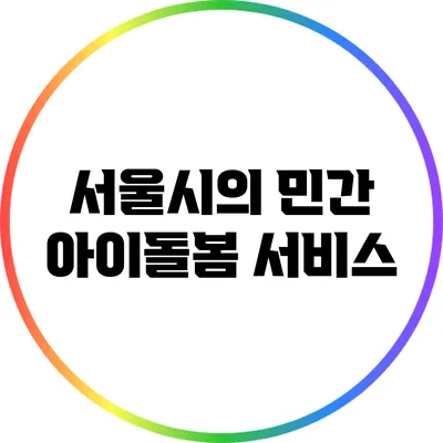 서울시의 민간 아이돌봄 서비스