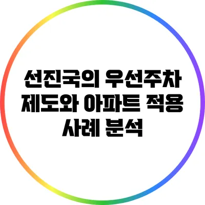 선진국의 우선주차 제도와 아파트 적용 사례 분석
