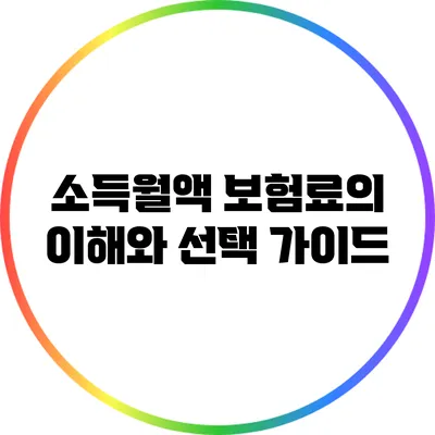 소득월액 보험료의 이해와 선택 가이드