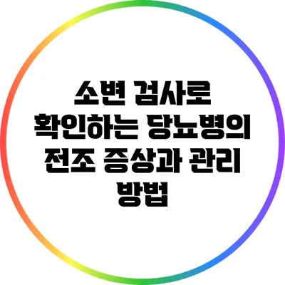 소변 검사로 확인하는 당뇨병의 전조 증상과 관리 방법