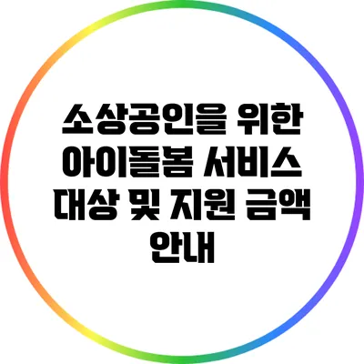 소상공인을 위한 아이돌봄 서비스: 대상 및 지원 금액 안내
