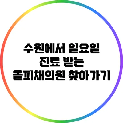 수원에서 일요일 진료 받는 올피채의원 찾아가기