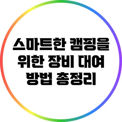 스마트한 캠핑을 위한 장비 대여 방법 총정리