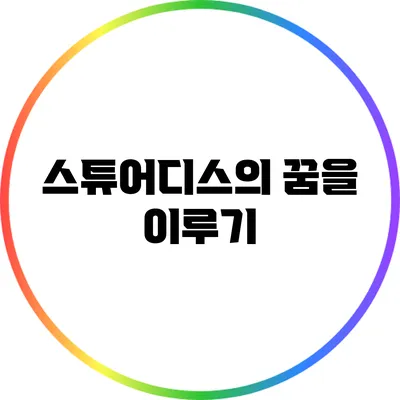 스튜어디스의 꿈을 이루기