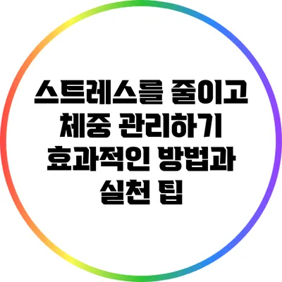 스트레스를 줄이고 체중 관리하기: 효과적인 방법과 실천 팁