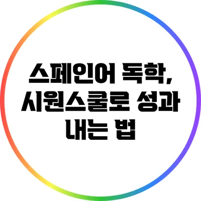스페인어 독학, 시원스쿨로 성과 내는 법